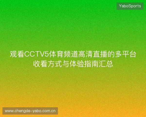 观看CCTV5体育频道高清直播的多平台收看方式与体验指南汇总