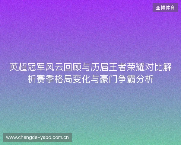 英超冠军风云回顾与历届王者荣耀对比解析赛季格局变化与豪门争霸分析 英超冠军风云回顾与历届王者荣耀对比解析赛季格局变化与豪门争霸分析