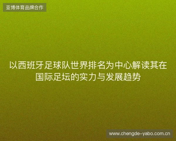 以西班牙足球队世界排名为中心解读其在国际足坛的实力与发展趋势 以西班牙足球队世界排名为中心解读其在国际足坛的实力与发展趋势