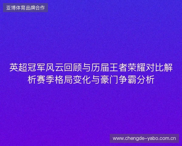 英超冠军风云回顾与历届王者荣耀对比解析赛季格局变化与豪门争霸分析 英超冠军风云回顾与历届王者荣耀对比解析赛季格局变化与豪门争霸分析