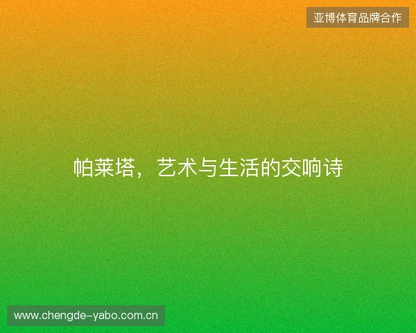 帕莱塔，艺术与生活的交响诗